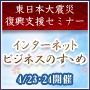 【4月24日（日）】東日本大震災復興支援チャリティセミナー『インターネットビジネスのすゝめ』