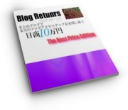 Blog Returnsブログリターンズ 〜まとめブログで本当のアクセスアップを実現し 稼ぐ日商10万円〜The Best Price Edition〜