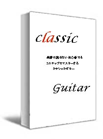 クラシックギター初心者でもできる