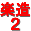 いびき 防止 腕について、しゃべってみました