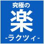 楽twi「ラクツィ」 |あなたのビジネス・プライベートを加速させる、Twitterによる「集客」「宣伝」「口コミ」を最大限有効活用した、集客支援サービス