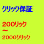 2000クリック保証広告を格安で行います。