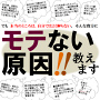 モテない本当の原因を　貴方ちゃんと気づいてますか？