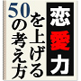 恋愛スキルアップマニュアルのご案内　『恋愛力を上げる50の考え方』