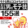 女が語る　男のモテ技155選　Part1