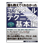 恋愛メールテクニック　基本編　メル友編　恋人編