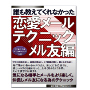 誰も教えてくれなかった　恋愛メールテクニックメル友編