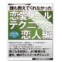 誰も教えてくれなかった　恋愛メールテクニック恋人編