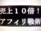 売上１０倍！目から鱗の情報アフィリエイト戦術♪
