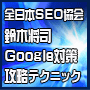 【全日本SEO協会】鈴木将司のGoogle対策超攻略テクニック