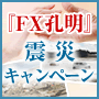 FX孔明　東北太平洋沖地震に関して生活支援募金のお知らせ