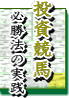 投資競馬必勝法の実践