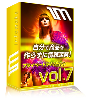 今すぐ稼げる情報起業！売れるパッケージ６プラス１