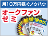 オークファンゼミ - 初心者から上級者まで、オークション収入UPを目指すあなたへ。オークション通信講座「オークファンゼミ」