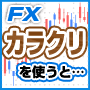 FX【カラクリシークレットセミナー】動画