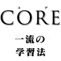 CORE 一流の学習法