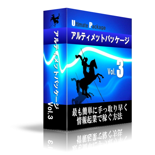 【アルティメットパッケージ3】  ：再販用HP・商材・ステップメール・無料レポート　稼ぐしくみすべてをご提供