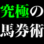 お金を失うストレスを徹底的に排除した安定と堅実を兼ね備えた究極の馬券術【優馬＆コンピトリック】