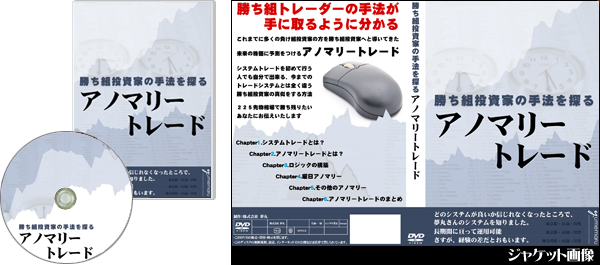 勝ち組投資家の手法を探るアノマリートレード