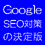 Google SEO対策の決定版
