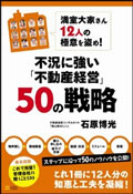 石原博光の不動産投資セミナー実践編