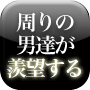 対いい女専用会話術
