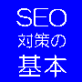 SEO対策の基本