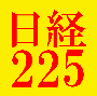 日経225先物システムトレードハートフル225