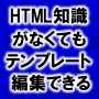 HTMLテンプレートエディタ　プレデタ