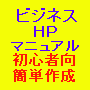 ビジネスHPマニュアル