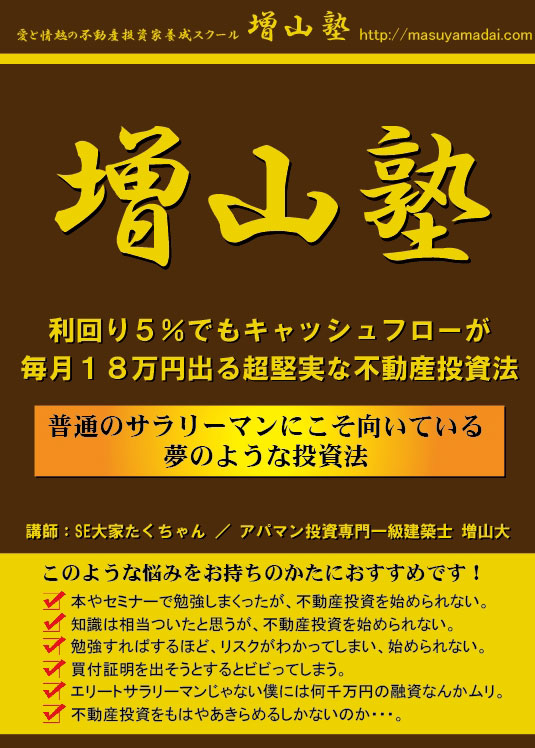 不動産投資の増山塾DVD利回り5％でもキャッシュフローが毎月１８万円出る投資法