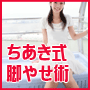 ちあき式脚やせ術