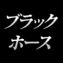 【５月３１日販売終了】ブラックホース■発売後も好成績■