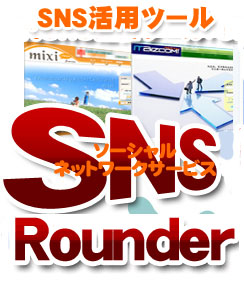 SNSを200%活用する巡回補助ツールsnsRounder。先方からの接触をうながす濃い集客。キーワードによる絞込み可。特典:アフィリリンクコードをジャンプ先URLに変換するマジカルウエブコンバータ