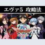 パチスロ-ヱヴァンゲリヲン・真実の翼 ボーナス直撃打法。今なら立ち回り打法+多機種の攻略法の特典付！