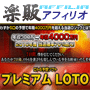 s0209【楽販アフィリオ】プレミアムLOTO