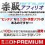s0210【楽販アフィリオ】ミニロト　Premium