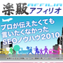 s0223【楽販アフィリオ】プロが伝えたくても言いたくなかったSEOノウハウ2010