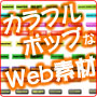 キャンディボタン素材集（Web素材）