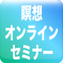 ヨーガのインストラクターとの共同開発、勉強やセミナーでは決して習得し得ない人生改変の知られざるテクニック。古来よりヨガや密教を通して育まれてきた瞑想法を水口清一が現代人向けののメソッドに再構築。短時間の実践で潜在意識開発、リラクゼーション、自己実現への扉を開きます。自分を変え人生を改変する瞑想オンラインセミナー