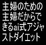 ai式アジャストダイエット—ミラクルダイエットマスター古谷愛が教える主婦に特化した、主婦のための、主婦だからこそ出来るダイエット法