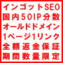 IP分散50被リンク｜払い切り一回払いの【インゴットSEO】