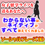 わからない事は、ネイティブがすべて教えてくれる!   女子留学ライフの為の【ソーシャル・フレーズ８０】 