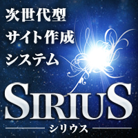 【通常版】次世代型サイト作成システム「SIRIUS」