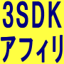 ３ＳＤＫアフィリエイト