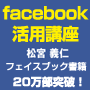 フェイスブック書籍販売20万部突破の大人気講師のセミナーDVD！今、私達はフェイスブックで何をすべきなのか？又、熟練者でも失敗しがちな、これだけはやってはいけない事など自分の経験なども踏まえて分かり易く解説しています。