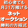 ネットオークション勝利の方程式