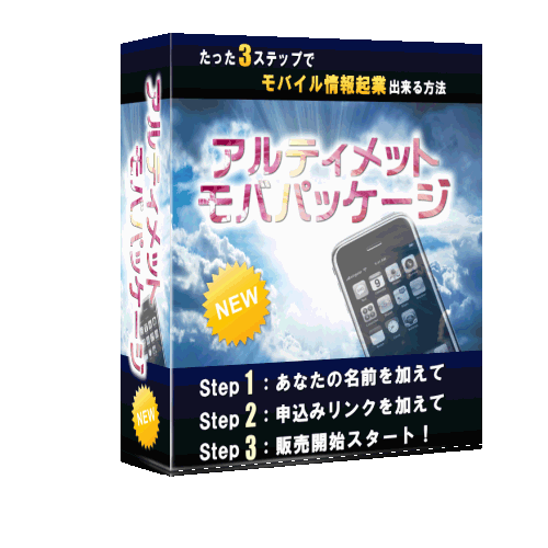 たった3ステップでモバイル情報起業が出来る　アルティメットモバイルパッケージ