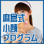 麻倉式小顔プログラム