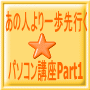 あの人より一歩先行くパソコン講座Part1